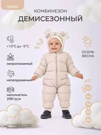 Комбинезон демисезонный Rant Teddler Latte Beige