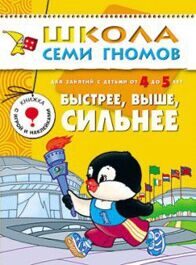 Книга Школа семи гномов. Быстрее, выше, сильнее. Для детей 4–5 лет