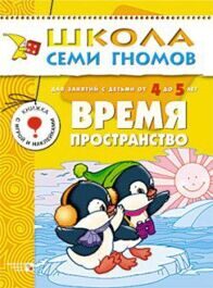 Книга Школа семи гномов. Время, пространство. Для детей 4–5 лет