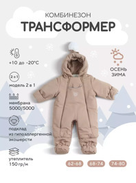 Комбинезон-трансформер зимний Rant Yukon Latte beige