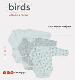 Боди с длинным рукавом Mowbaby Birds 3 шт
