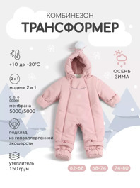 Комбинезон-трансформер зимний Rant Yukon Soft pink